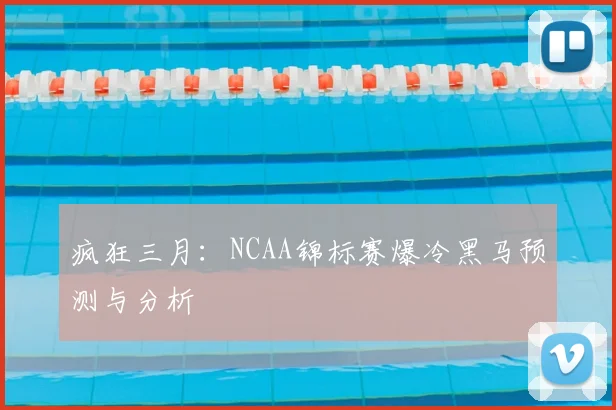 疯狂三月:NCAA锦标赛爆冷黑马预测与分析