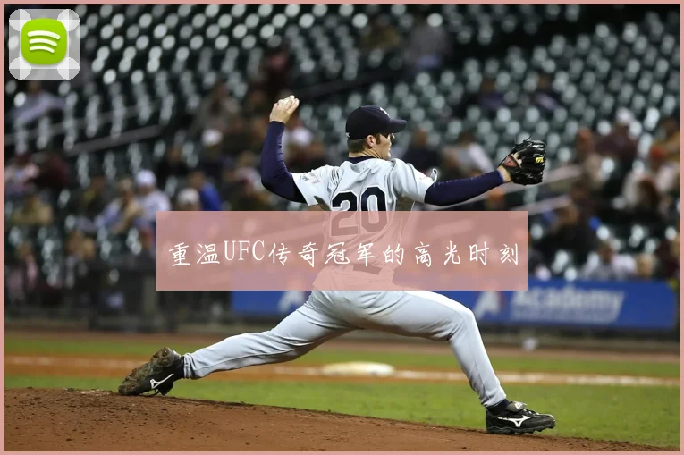重温UFC传奇冠军的高光时刻