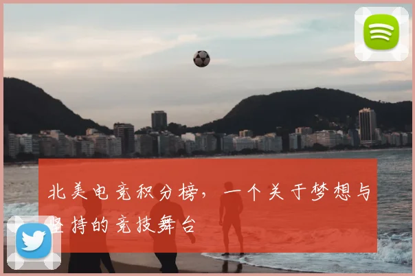 北美电竞积分榜，一个关于梦想与坚持的竞技舞台