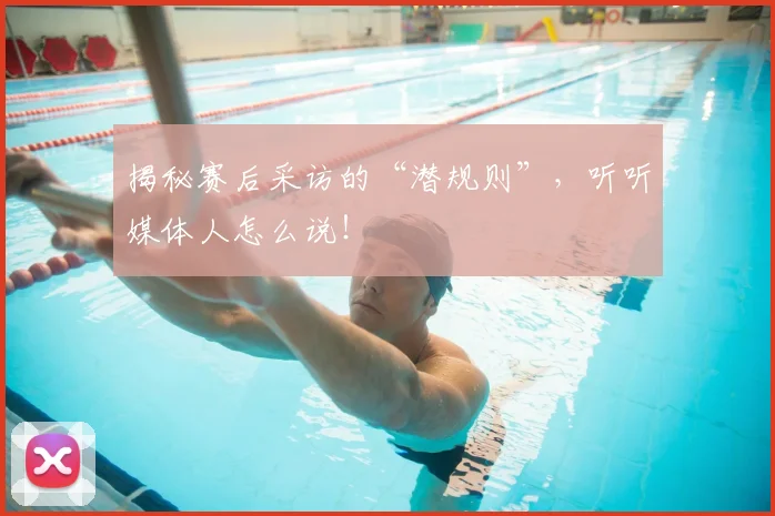 揭秘赛后采访的“潜规则”,听听媒体人怎么说!