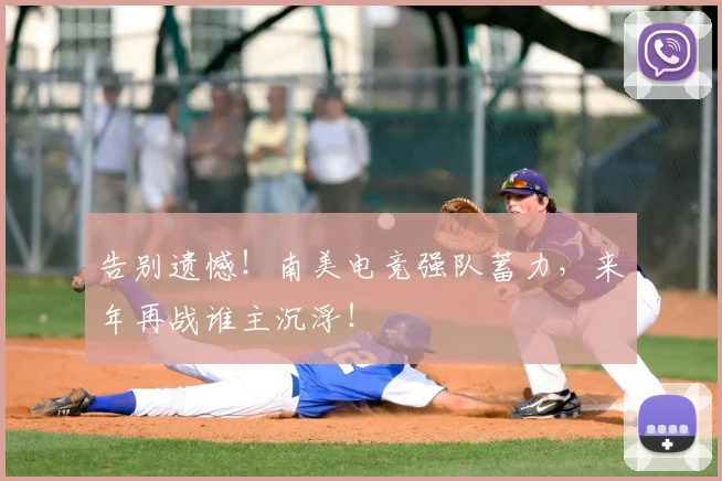 告别遗憾!南美电竞强队蓄力,来年再战谁主沉浮!