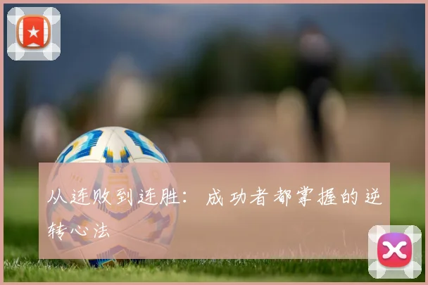 从连败到连胜：成功者都掌握的逆转心法