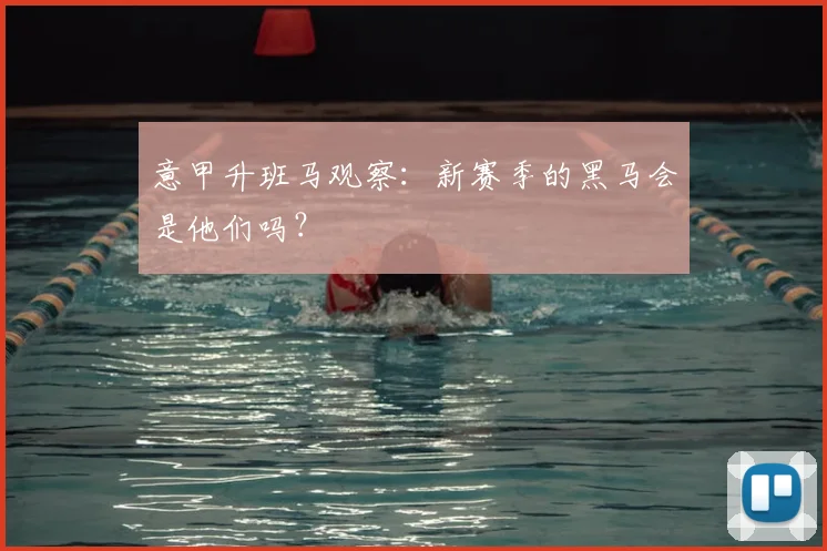 意甲升班马观察：新赛季的黑马会是他们吗？