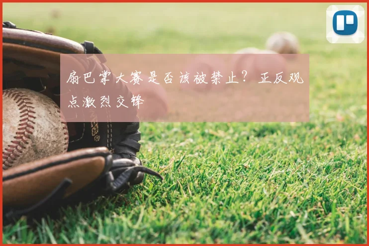 扇巴掌大赛是否该被禁止?正反观点激烈交锋