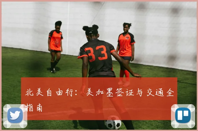 北美自由行：美加墨签证与交通全指南