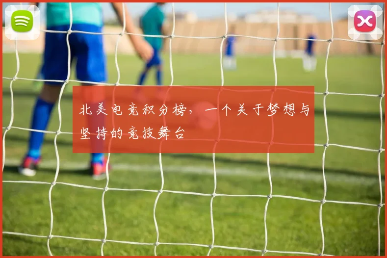 北美电竞积分榜,一个关于梦想与坚持的竞技舞台