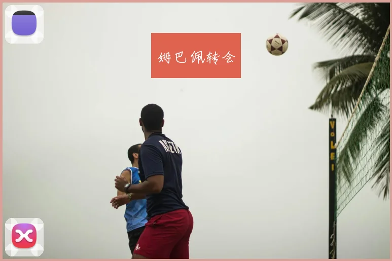 姆巴佩转会