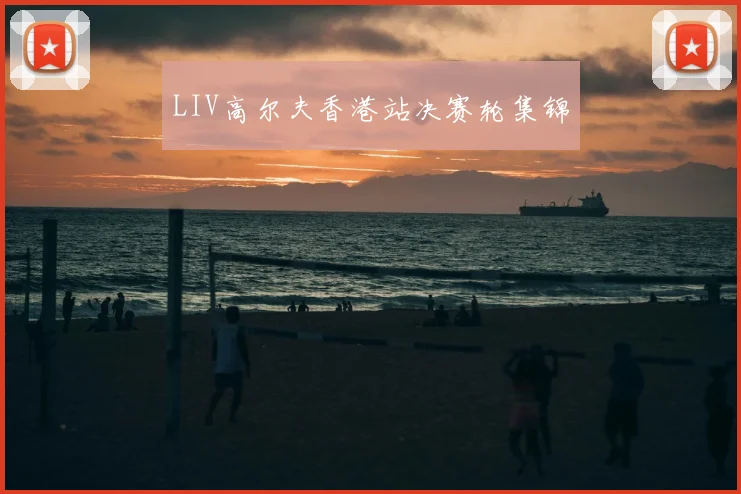 LIV高尔夫香港站决赛轮集锦