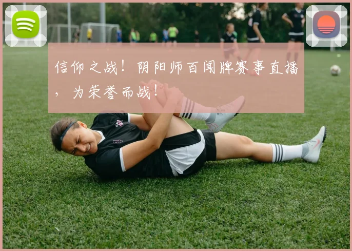 信仰之战！阴阳师百闻牌赛事直播，为荣誉而战！
