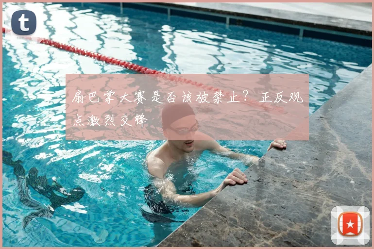 扇巴掌大赛是否该被禁止?正反观点激烈交锋