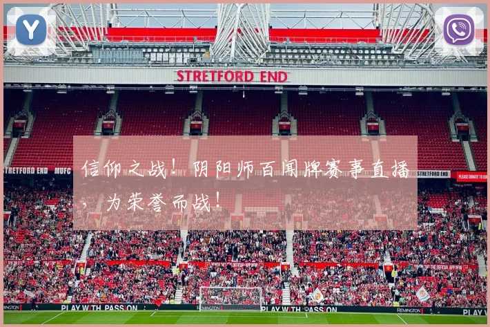 信仰之战!阴阳师百闻牌赛事直播,为荣誉而战!