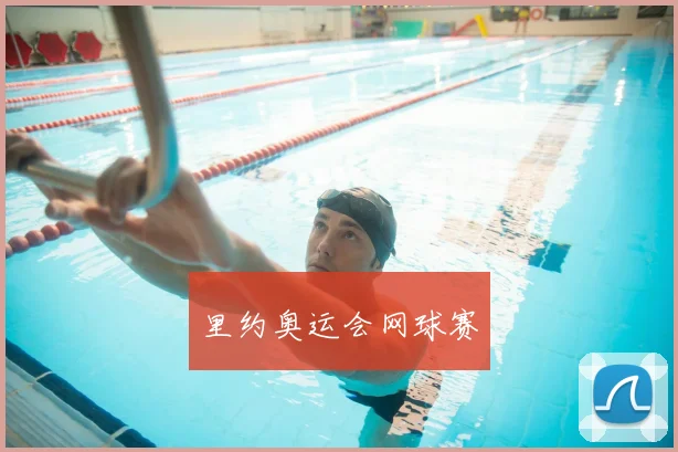 里约奥运会网球赛