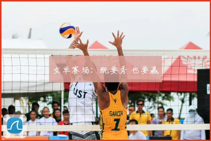 女单赛场:既要秀 也要赢