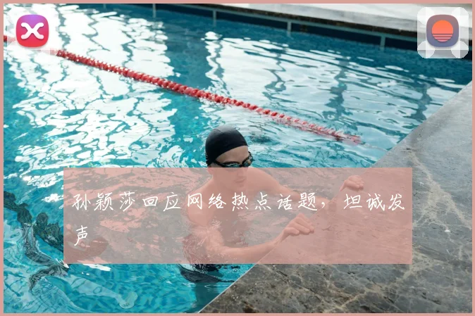 孙颖莎回应网络热点话题，坦诚发声