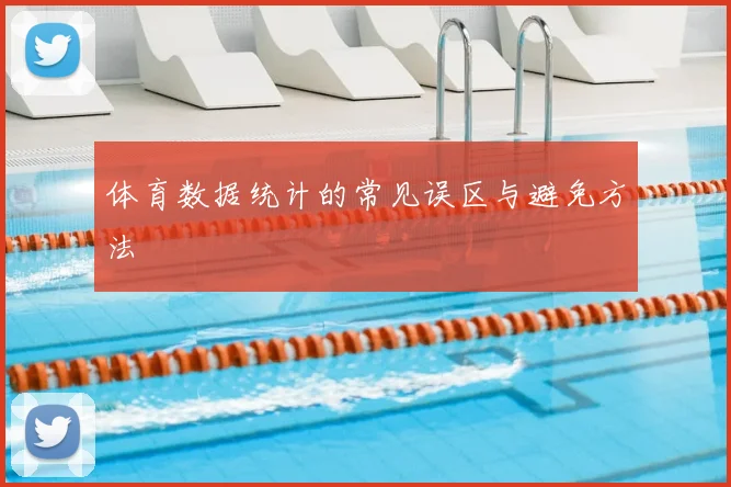 体育数据统计的常见误区与避免方法