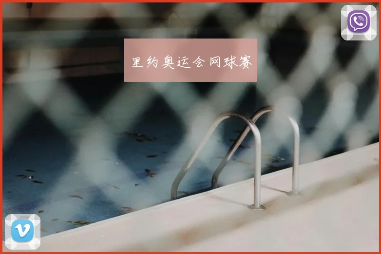 里约奥运会网球赛