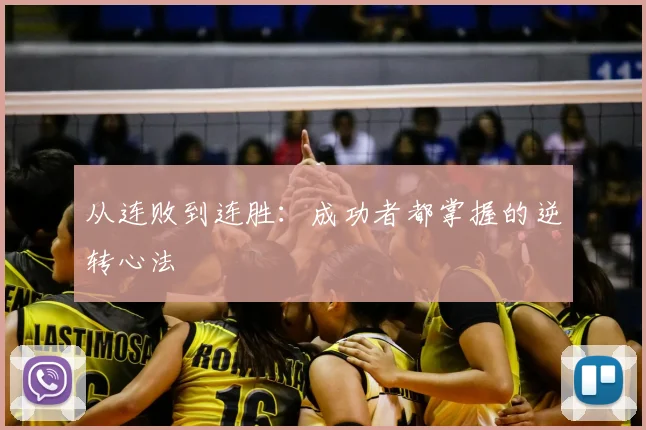 从连败到连胜:成功者都掌握的逆转心法