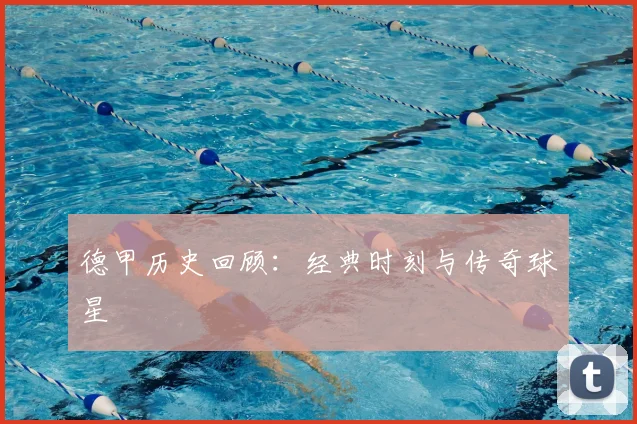 德甲历史回顾：经典时刻与传奇球星
