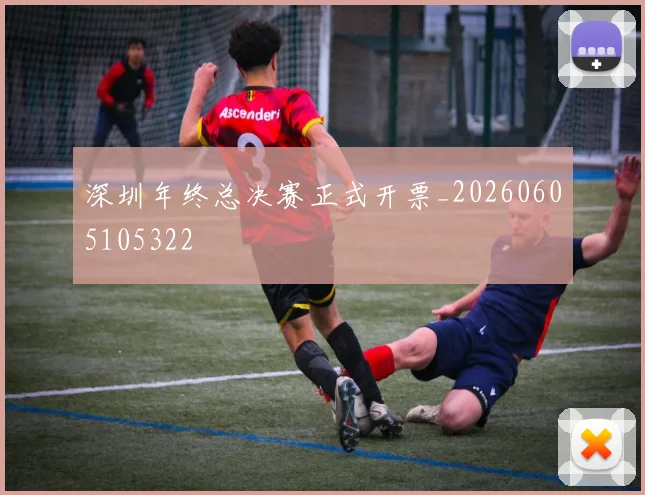 深圳年终总决赛正式开票_20260605105322
