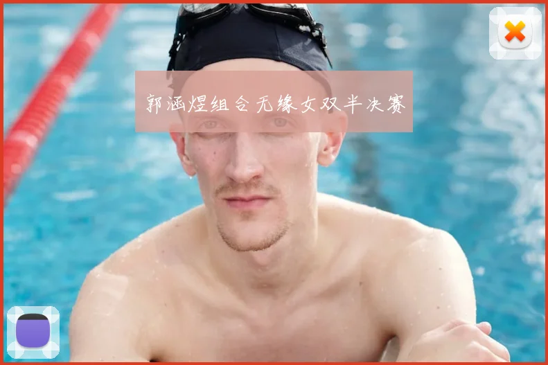 郭涵煜组合无缘女双半决赛