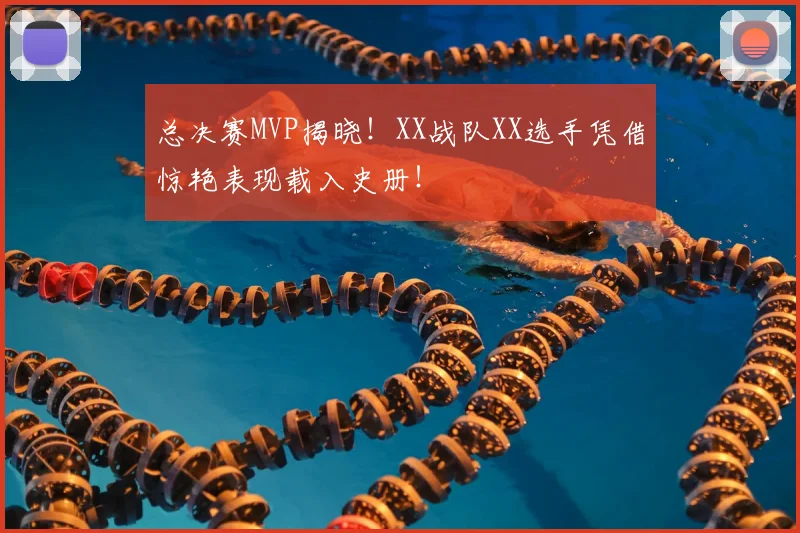 总决赛MVP揭晓!XX战队XX选手凭借惊艳表现载入史册!
