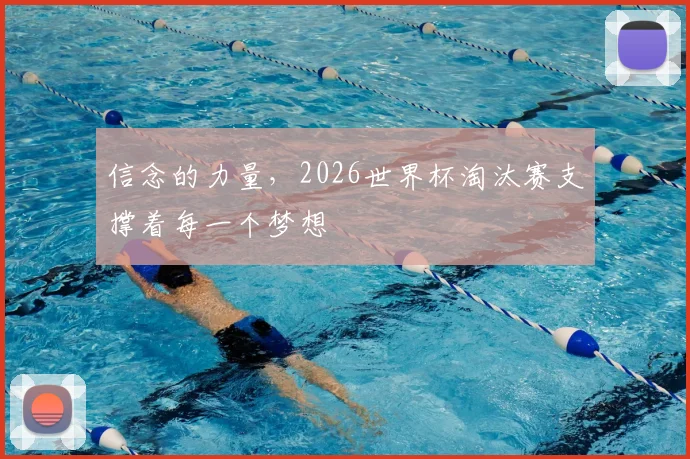 信念的力量，2026世界杯淘汰赛支撑着每一个梦想
