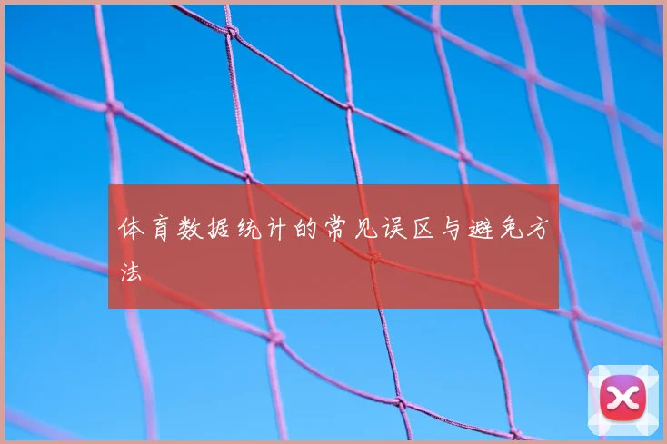 体育数据统计的常见误区与避免方法