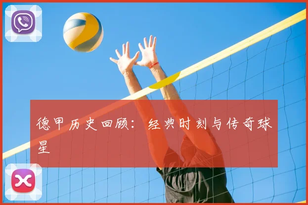 德甲历史回顾:经典时刻与传奇球星