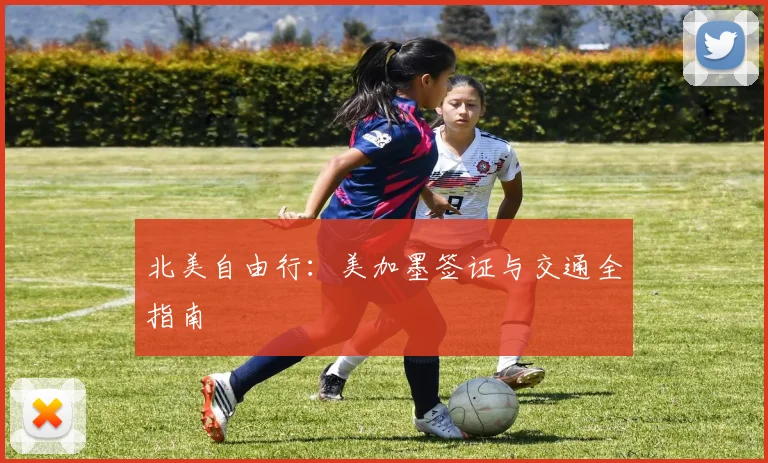 北美自由行:美加墨签证与交通全指南